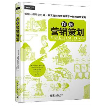 圖解營銷策劃 從創意到落地的視覺指南