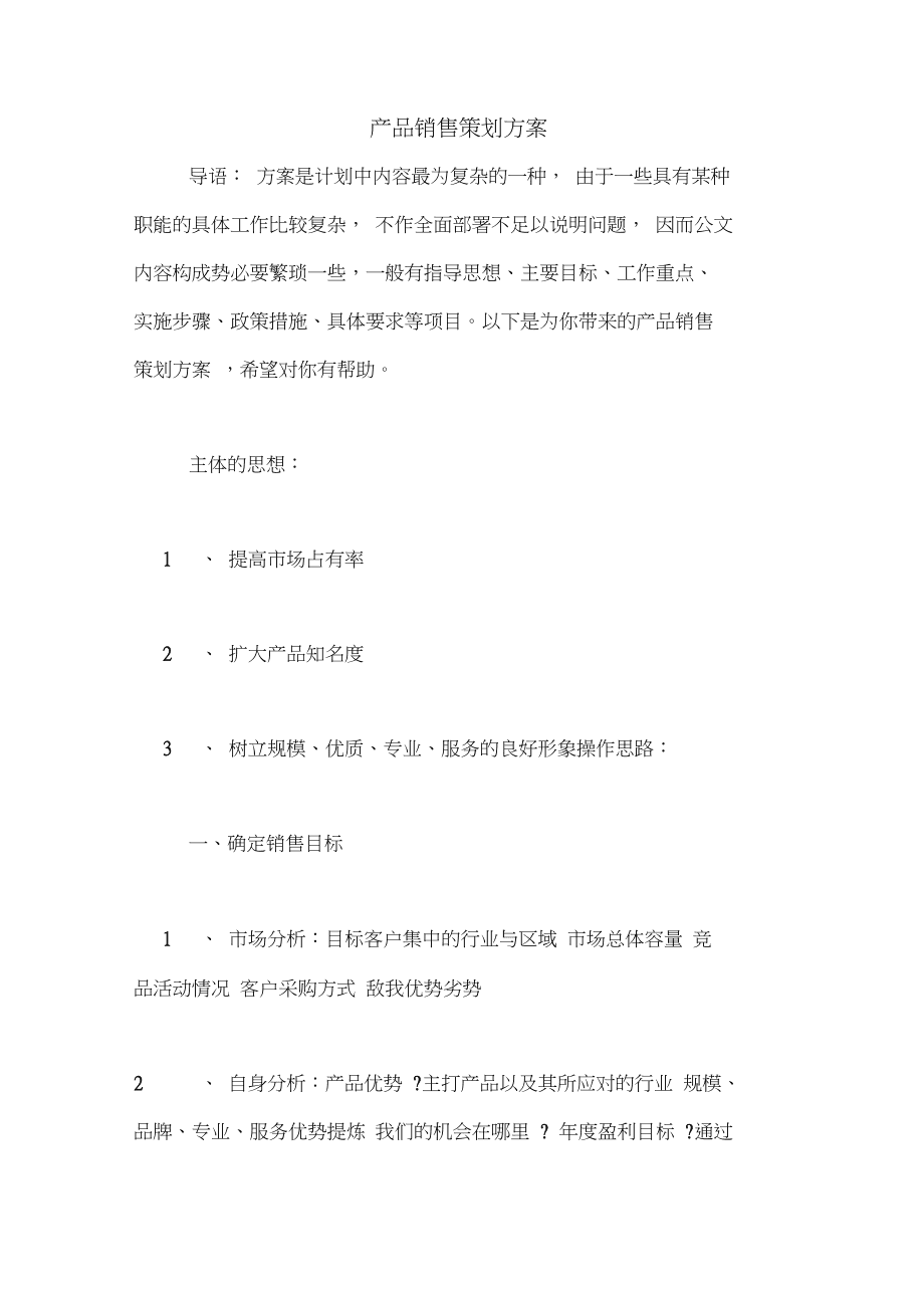 智能電子產(chǎn)品銷售策劃方案